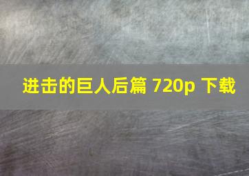 进击的巨人后篇 720p 下载